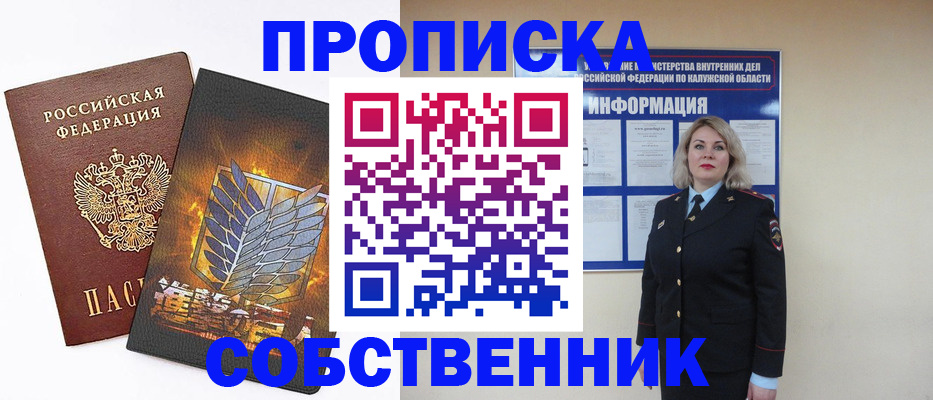 прописка в Ефремове